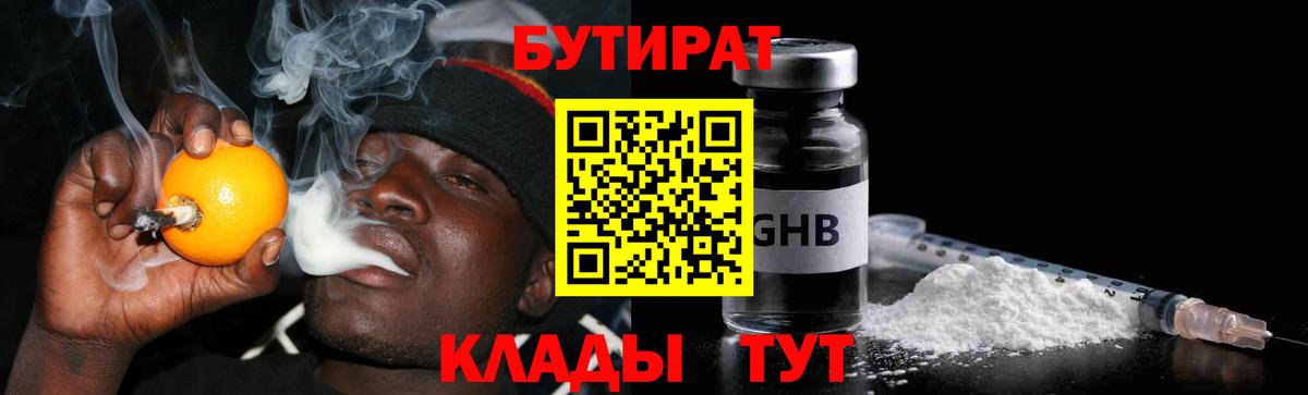 БУТИРАТ бутандиол  Вход с VPN  Бутират  Северск 